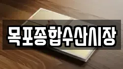 목포종합수산시장