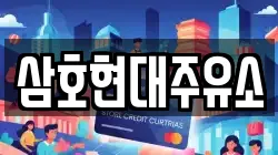 삼호현대주유소