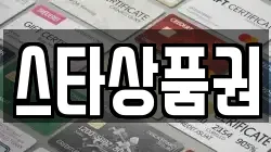 스타상품권