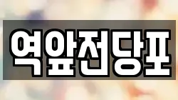 역앞전당포