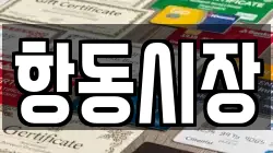 항동시장