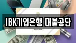 IBK기업은행 대불공단