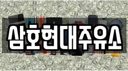 삼호현대주유소