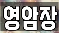 영암장