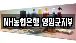 NH농협은행 영암군지부