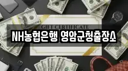 NH농협은행 영암군청출장소
