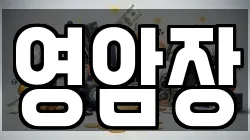 영암장