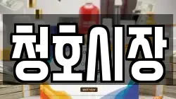 청호시장