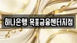 하나은행 목포금융센터지점