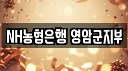NH농협은행 영암군지부