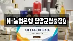 NH농협은행 영암군청출장소