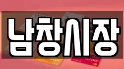 남창시장