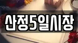 산정5일시장