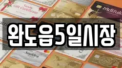 전라남도 완도군 군외면 전당포, 상품권판매, 상품권매매, 환전