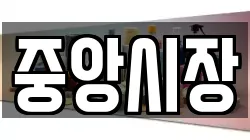 중앙시장