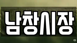 남창시장