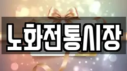 전라남도 완도군 노화읍 전당포, 상품권판매, 상품권매매, 환전