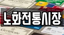 노화전통시장