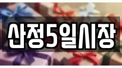 산정5일시장