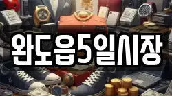 전라남도 완도군 신지면 전당포, 상품권판매, 상품권매매, 환전