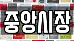 중앙시장