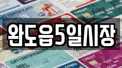 전라남도 완도군 완도읍 전당포, 상품권판매, 상품권매매, 환전