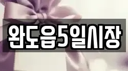 전라남도 완도군 전당포, 상품권판매, 상품권매매, 환전
