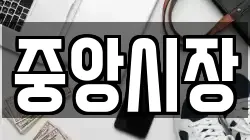중앙시장