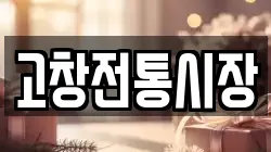 고창전통시장