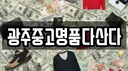 광주중고명품다산다