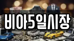 비아5일시장