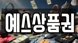 예스상품권