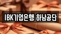 IBK기업은행 하남공단