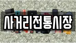 사거리전통시장