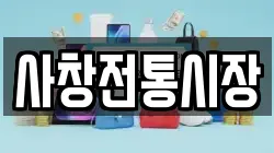 사창전통시장