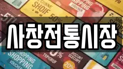 사창전통시장