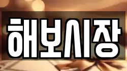 해보시장