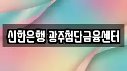 신한은행 광주첨단금융센터