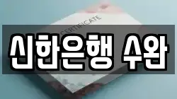 신한은행 수완