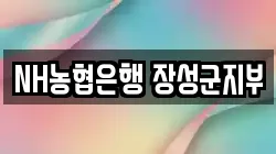 NH농협은행 장성군지부