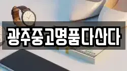 광주중고명품다산다