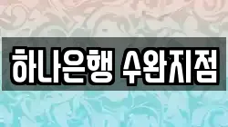 하나은행 수완지점