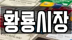 전라남도 장성군 황룡면 전당포, 상품권판매, 상품권매매, 환전