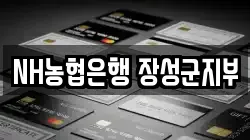 NH농협은행 장성군지부