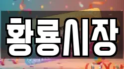 황룡시장