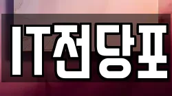 IT전당포