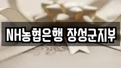 NH농협은행 장성군지부