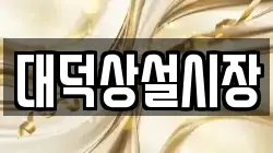 대덕상설시장