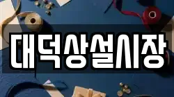 대덕상설시장
