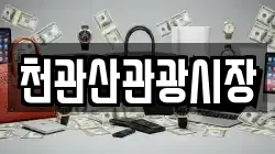 전라남도 장흥군 용산면 전당포, 상품권판매, 상품권매매, 환전